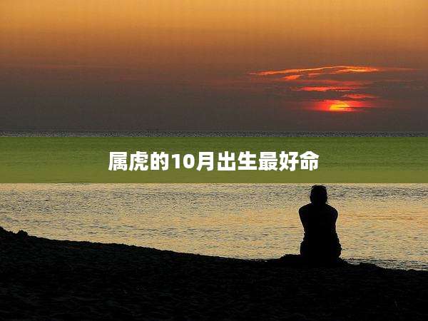 属虎的10月出生最好命