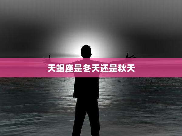 天蝎座是冬天还是秋天