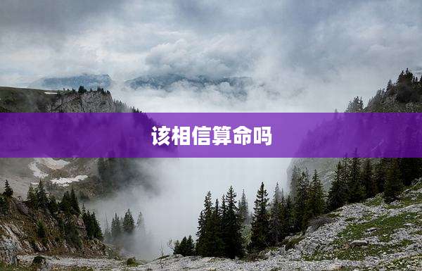 该相信算命吗