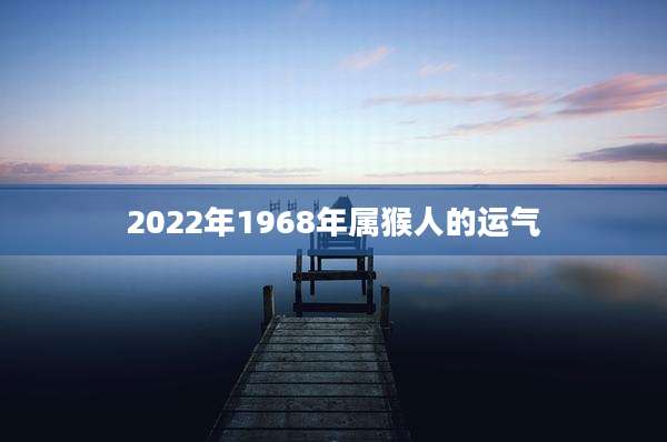 2022年1968年属猴人的运气
