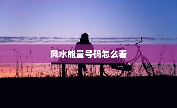 风水能量号码怎么看