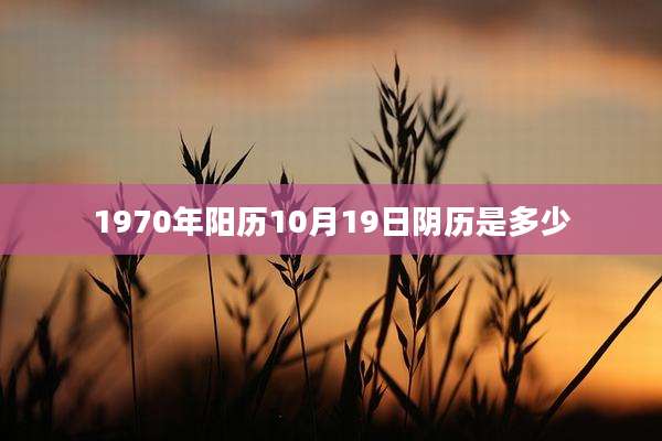 1970年阳历10月19日阴历是多少