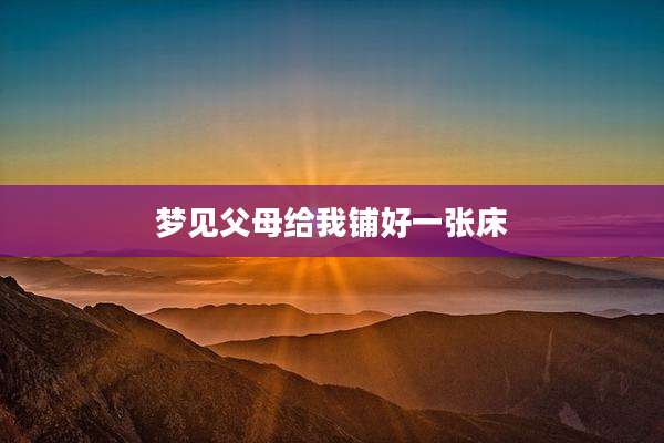 梦见父母给我铺好一张床