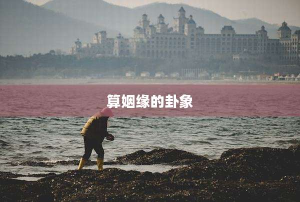 算姻缘的卦象