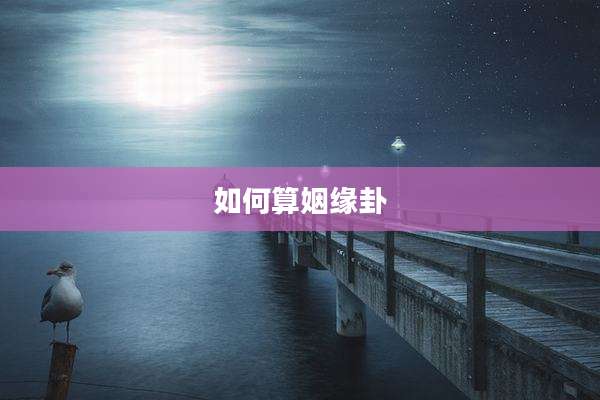 如何算姻缘卦