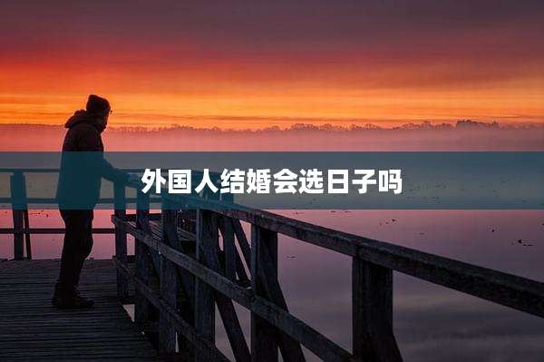 外国人结婚会选日子吗