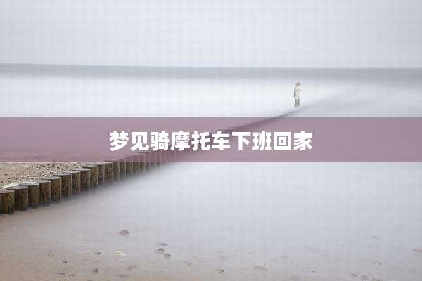 梦见骑摩托车下班回家
