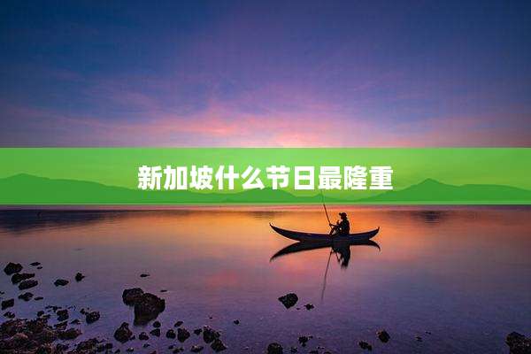 新加坡什么节日最隆重