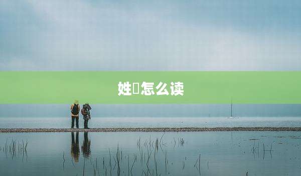 姓祃怎么读