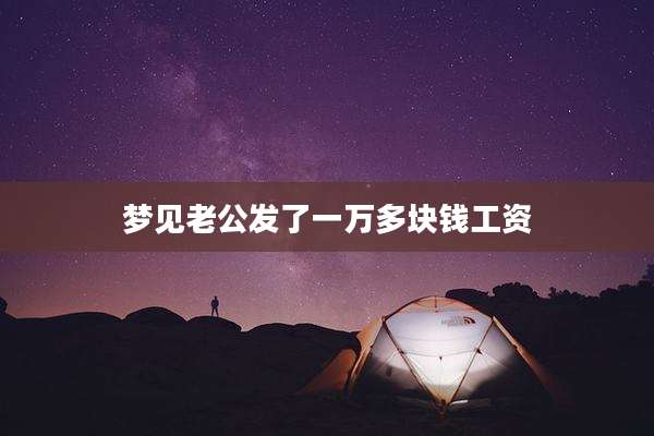 梦见老公发了一万多块钱工资