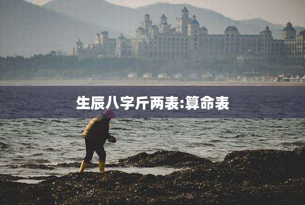 生辰八字斤两表:算命表