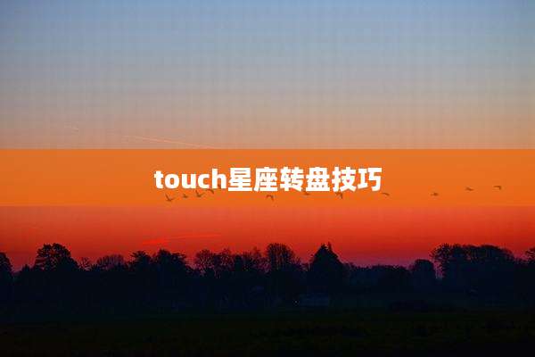 touch星座转盘技巧