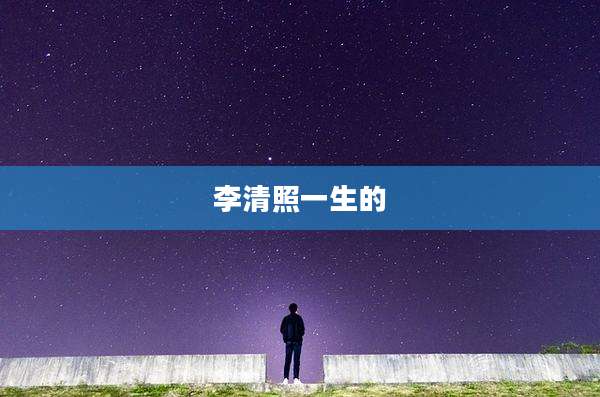 李清照一生的