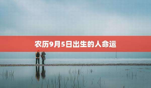 农历9月5日出生的人命运