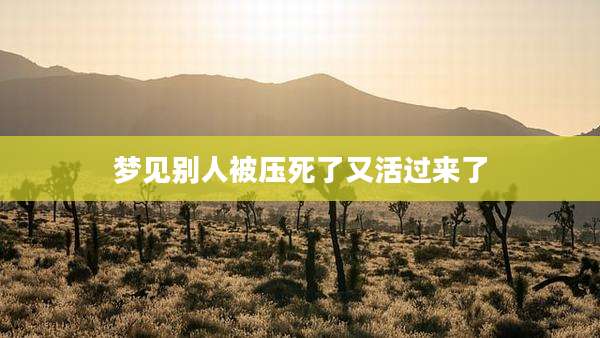 梦见别人被压死了又活过来了