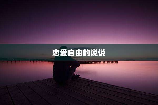 恋爱自由的说说