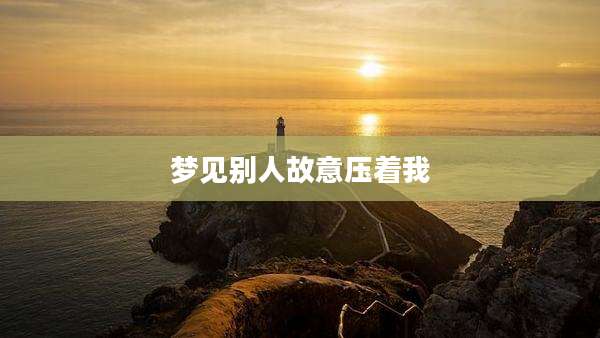 梦见别人故意压着我