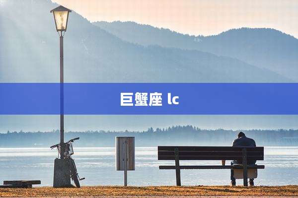 巨蟹座 lc