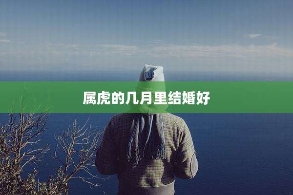 属虎的几月里结婚好
