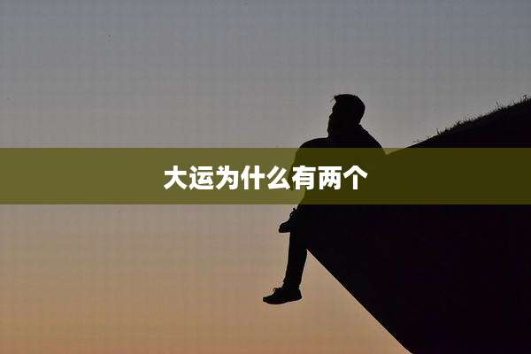 大运为什么有两个