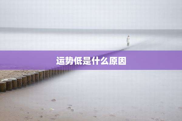 运势低是什么原因