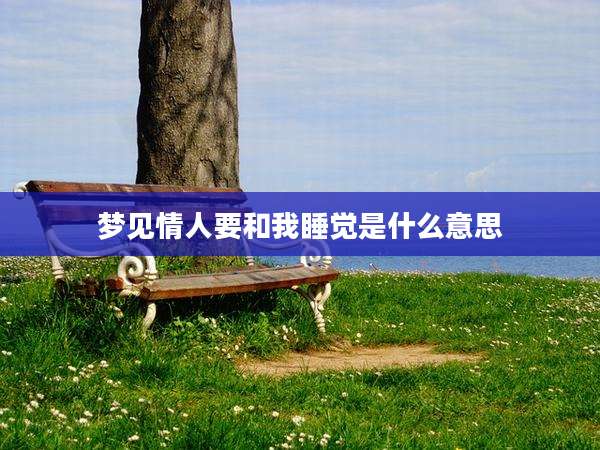 梦见情人要和我睡觉是什么意思