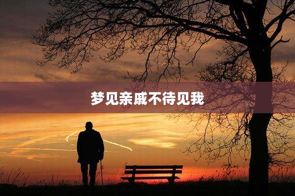 梦见亲戚不待见我