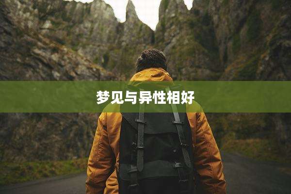 梦见与异性相好