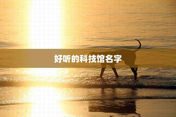 好听的科技馆名字