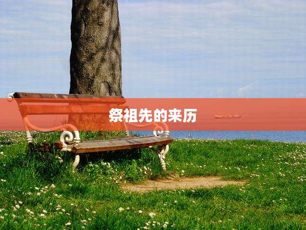 祭祖先的来历