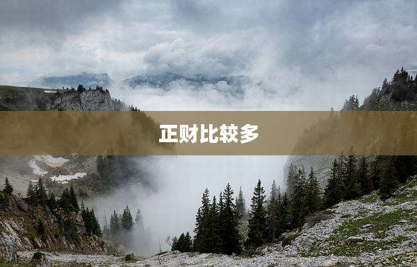 正财比较多
