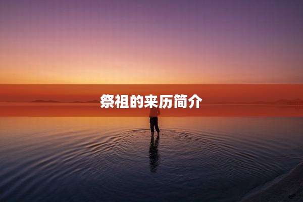 祭祖的来历简介