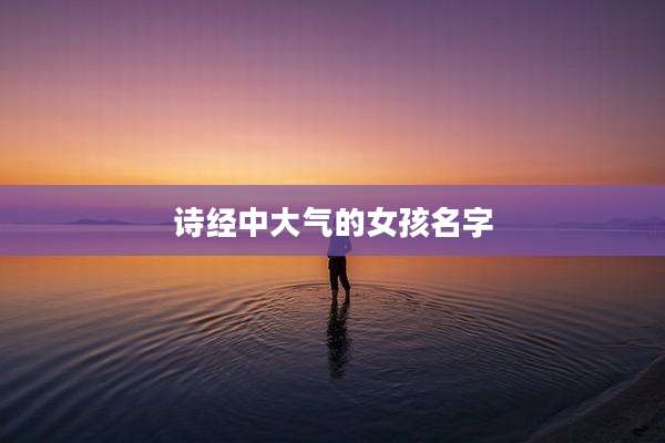 诗经中大气的女孩名字