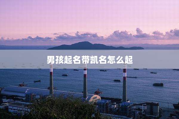 男孩起名带凯名怎么起