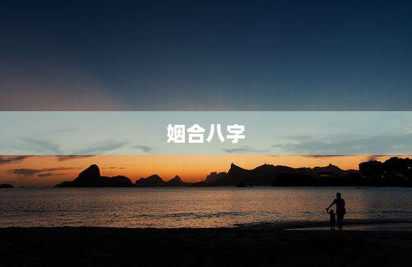 姻合八字