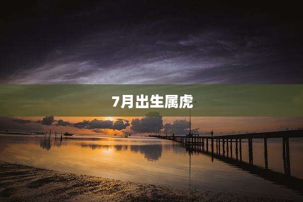 7月出生属虎