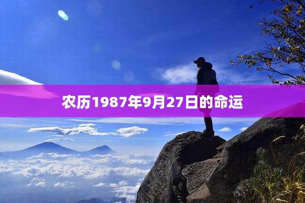 农历1987年9月27日的命运