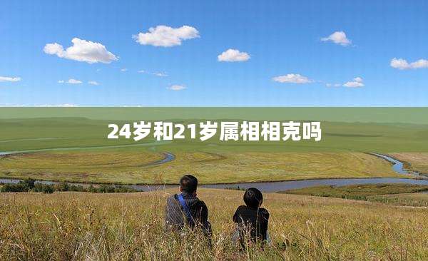24岁和21岁属相相克吗