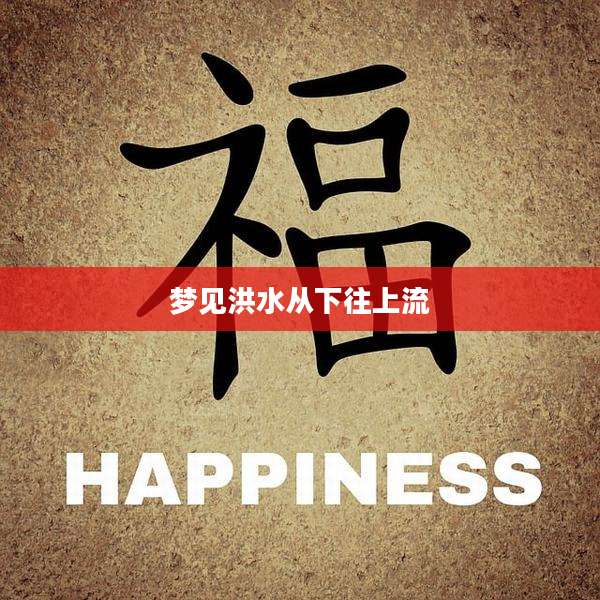 梦见洪水从下往上流
