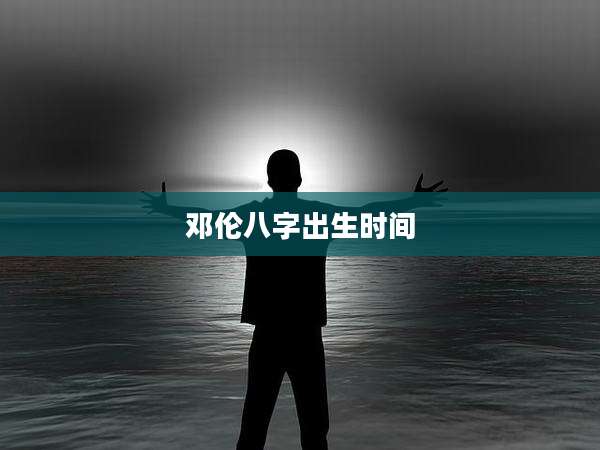 邓伦八字出生时间