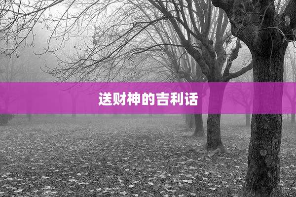 送财神的吉利话