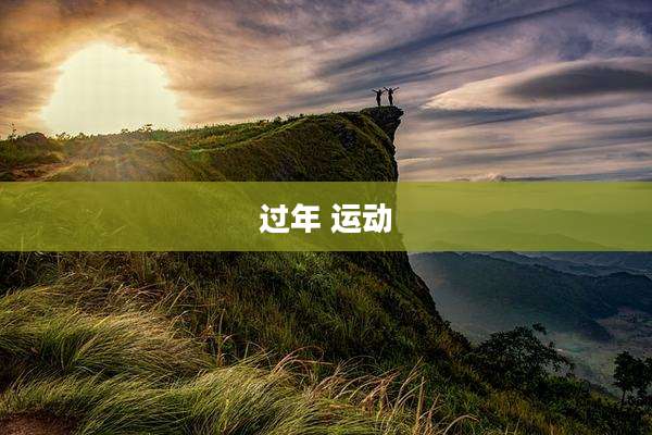 过年 运动