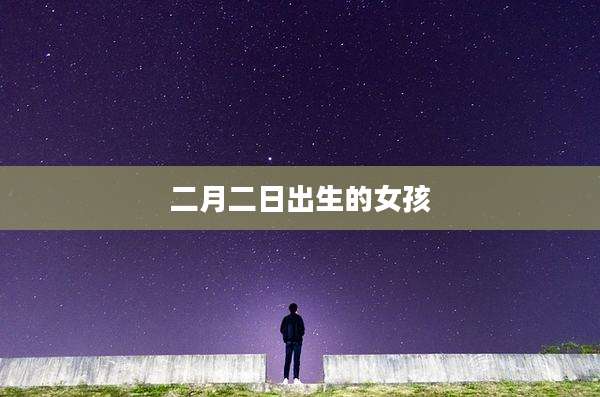 二月二日出生的女孩