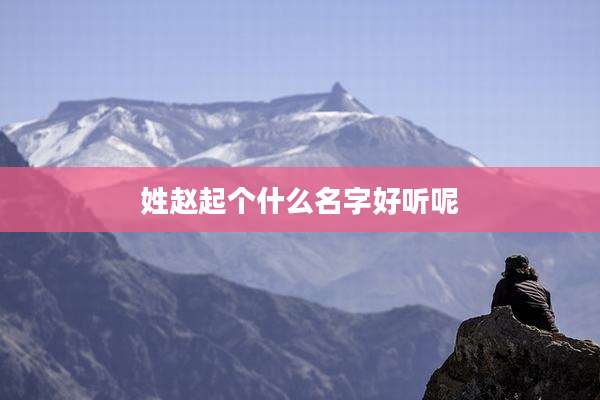 姓赵起个什么名字好听呢