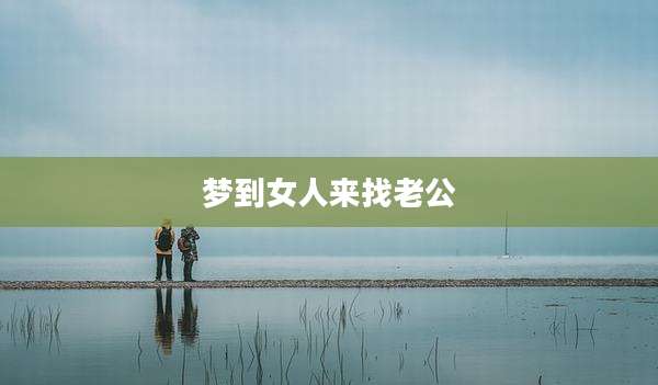 梦到女人来找老公