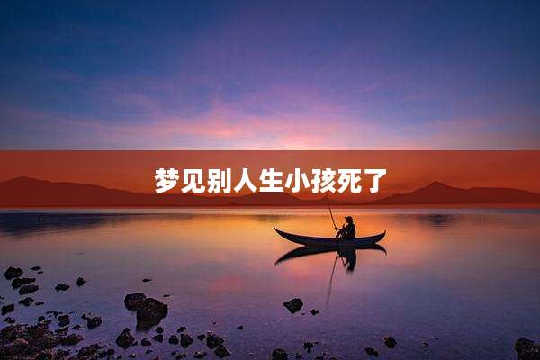 梦见别人生小孩死了