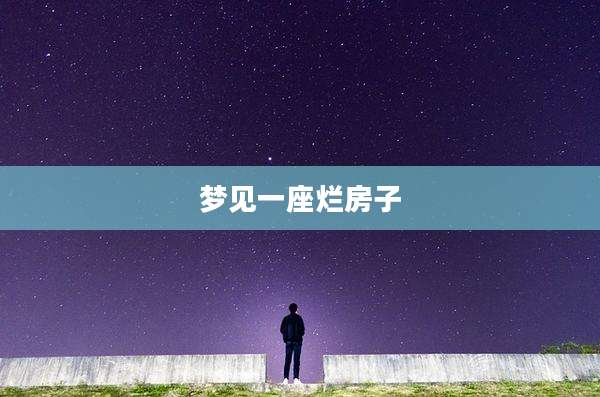 梦见一座烂房子