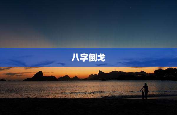 八字倒戈