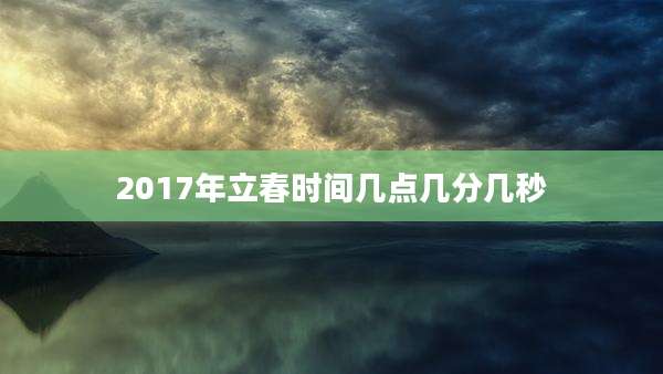 2017年立春时间几点几分几秒