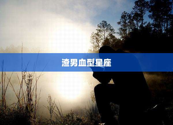 渣男血型星座